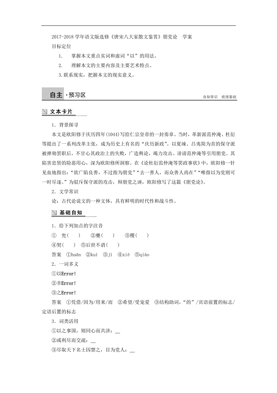 2017-2018学年语文版选修《唐宋八大家散文鉴赏》朋党论  学案(1)_第1页