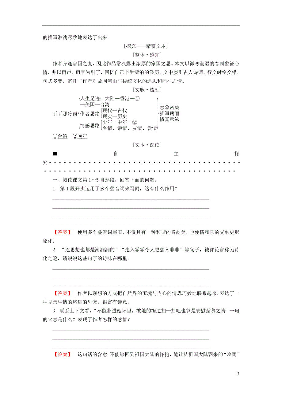 2018_2019学年高中语文第1单元山水神韵2听听那冷雨教师用书鲁人版必修_第3页