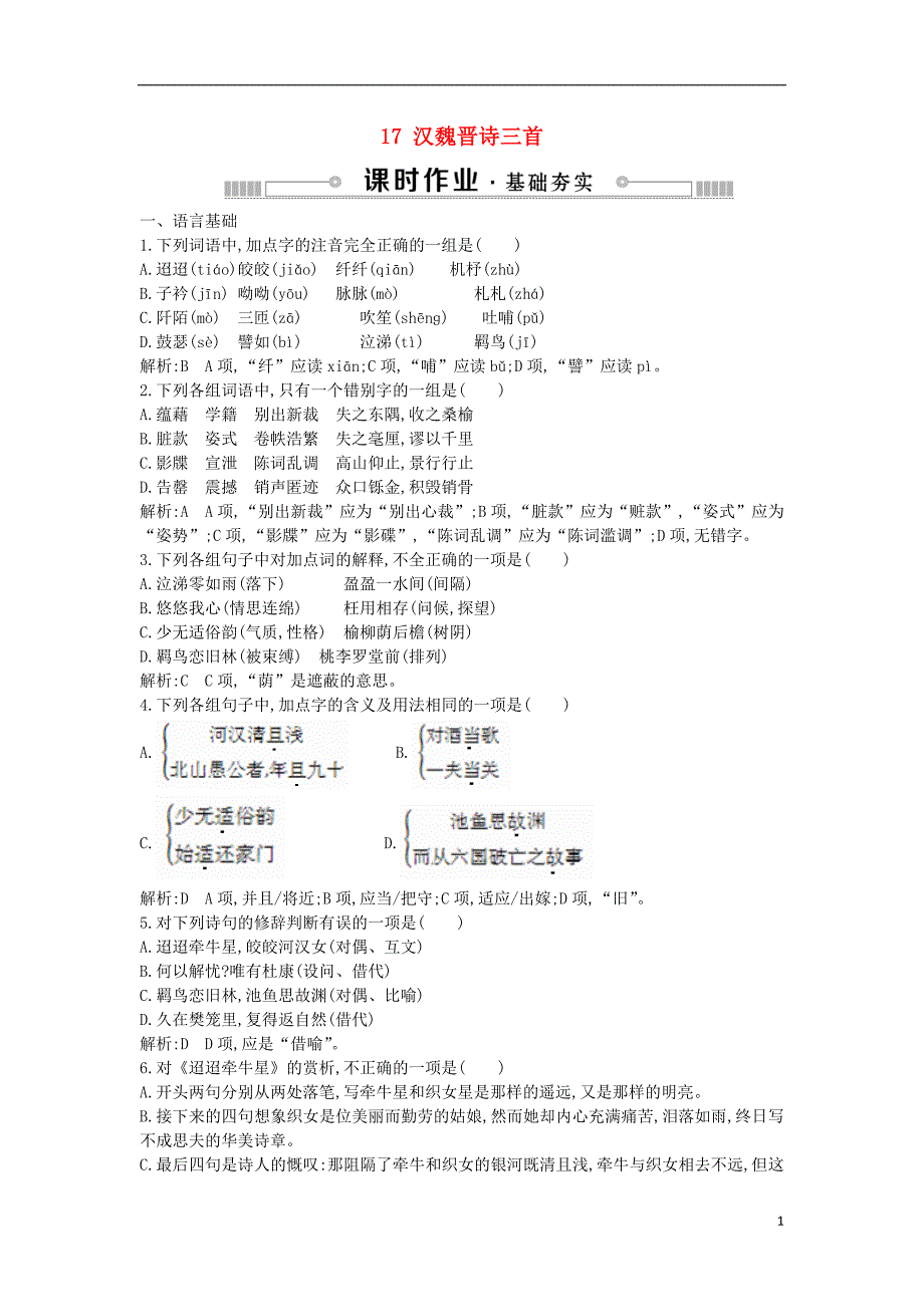 2018_2019学年高中语文第四单元古典诗歌117汉魏晋诗三首练习粤教版必修_第1页