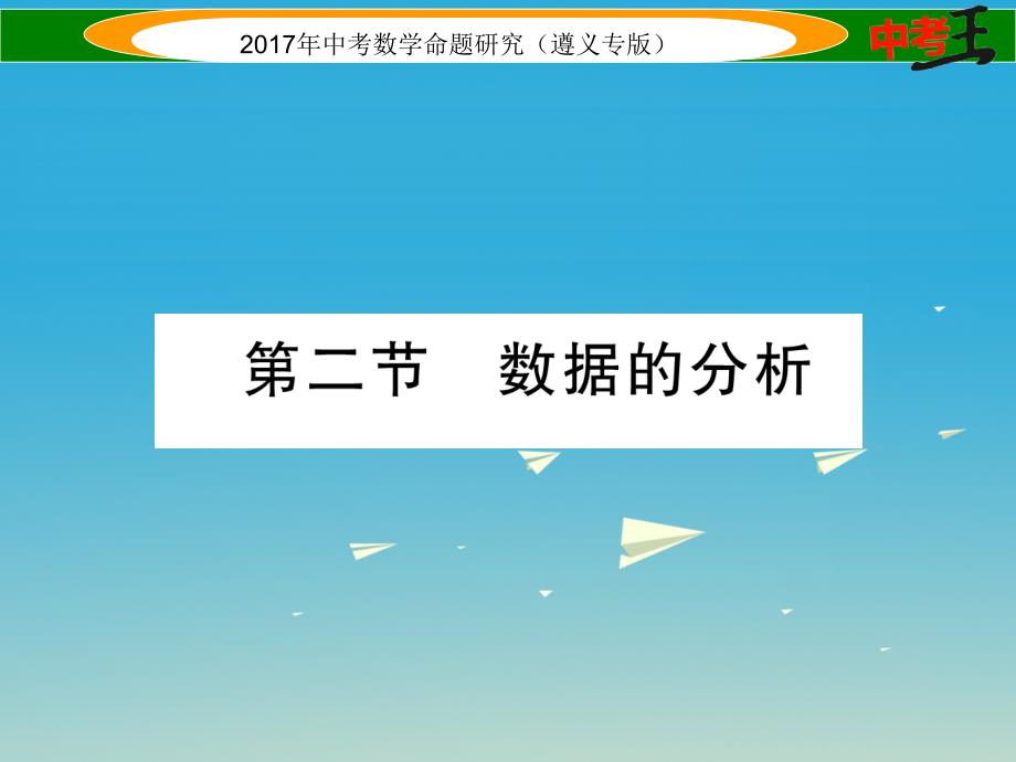 中考数学总复习 第一编 教材知识梳理篇 第八章 统计与概率 第二节 数据的分析课件_第1页