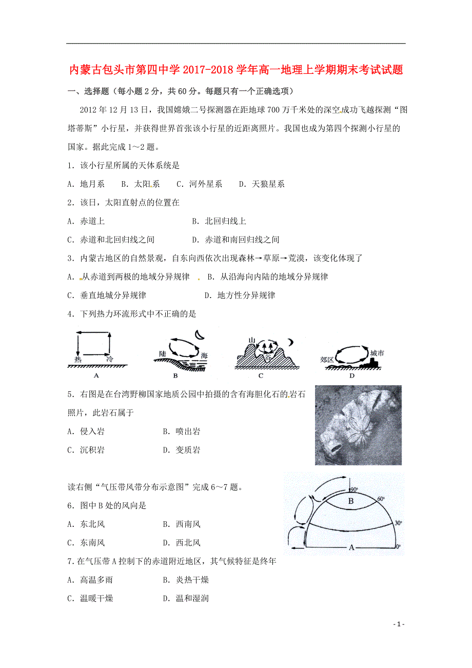 内蒙古包头市第四中学2017_2018学年高一地理上学期期末考试试题_第1页