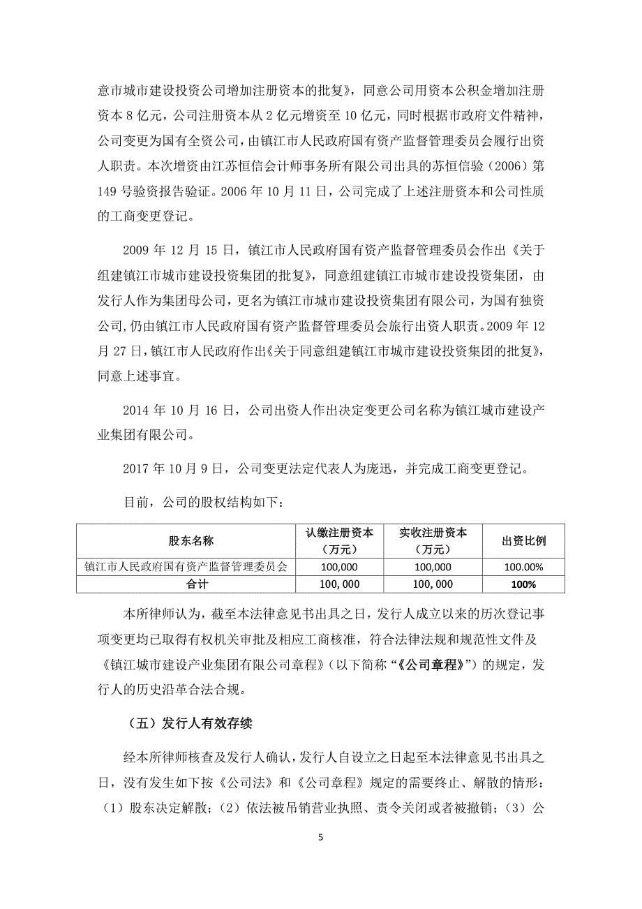 镇江城市建设产业集团有限公司2018第二期中期票据法律意见书_第5页