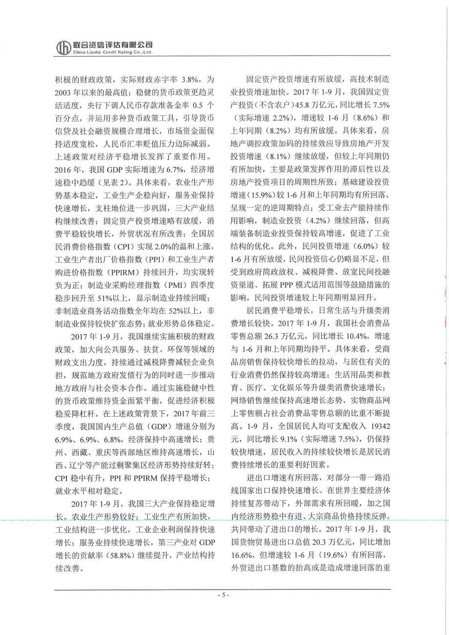 苏银金融租赁股份有限公司2018金融债券信用评级报告及跟踪评级安排_第5页