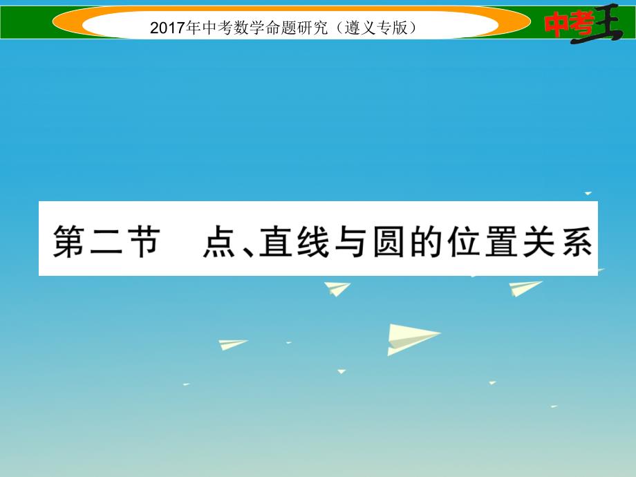 中考数学总复习 第一编 教材知识梳理篇 第七章 圆 第二节 点直线与圆的位置关系课件_第1页