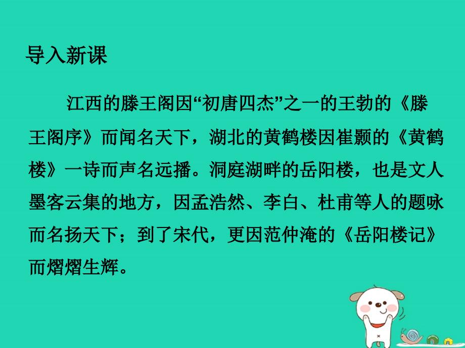 2018年秋九年级语文上册第三单元第10课岳阳楼记第一课时课件新人教版_第3页