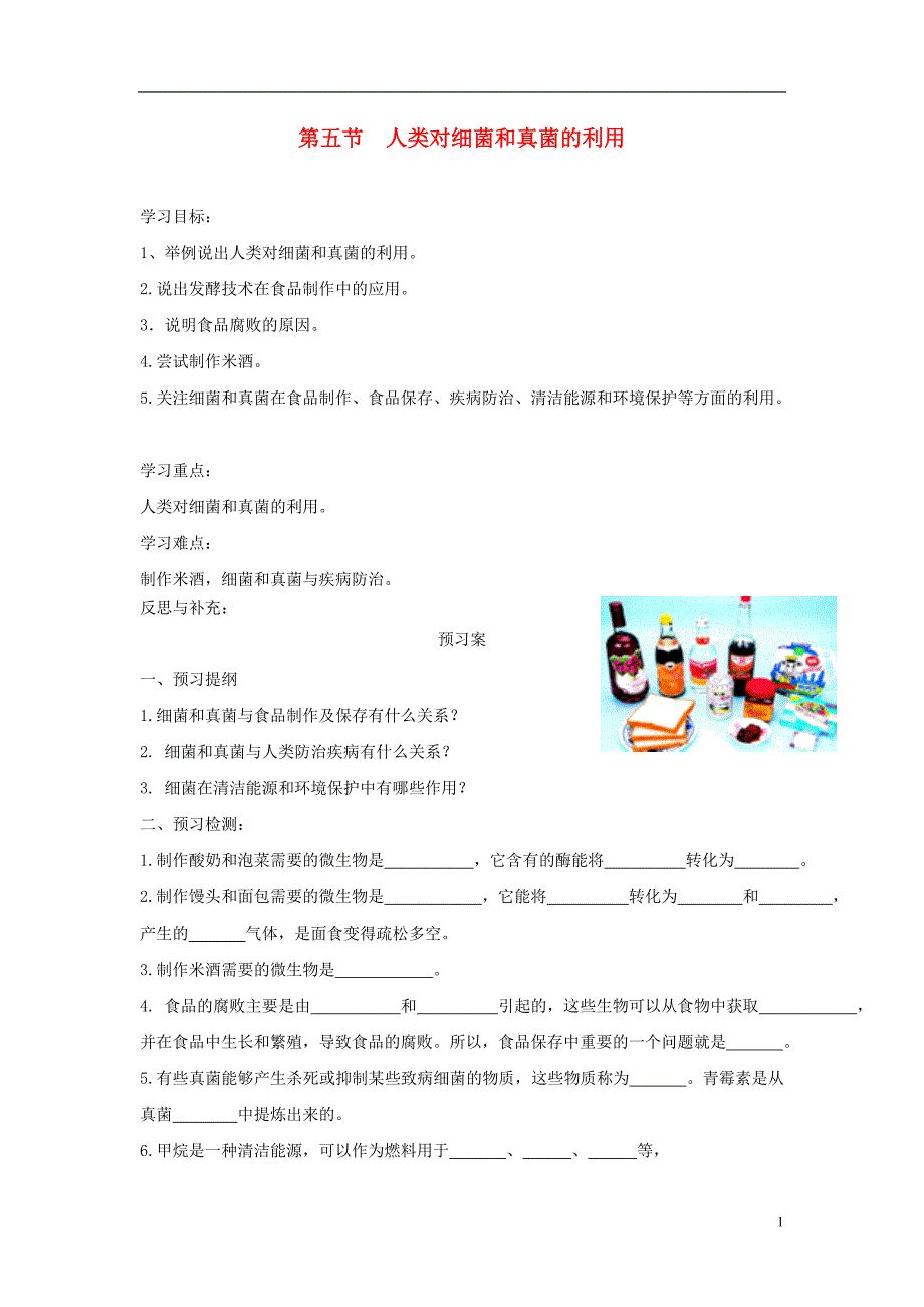 八年级生物上册5.4.5人类对细菌和真菌的利用学案无答案新版新人教版_第1页