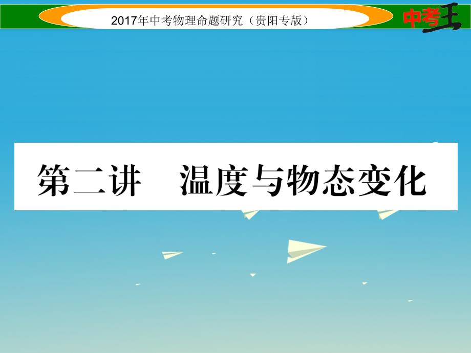 中考物理总复习 第一编 教材知识梳理篇 第四部分 热学 第二讲 温度与物态变化（精讲）课件_第1页