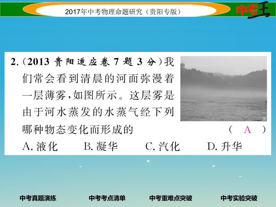 中考物理总复习 第一编 教材知识梳理篇 第四部分 热学 第二讲 温度与物态变化（精讲）课件_第3页