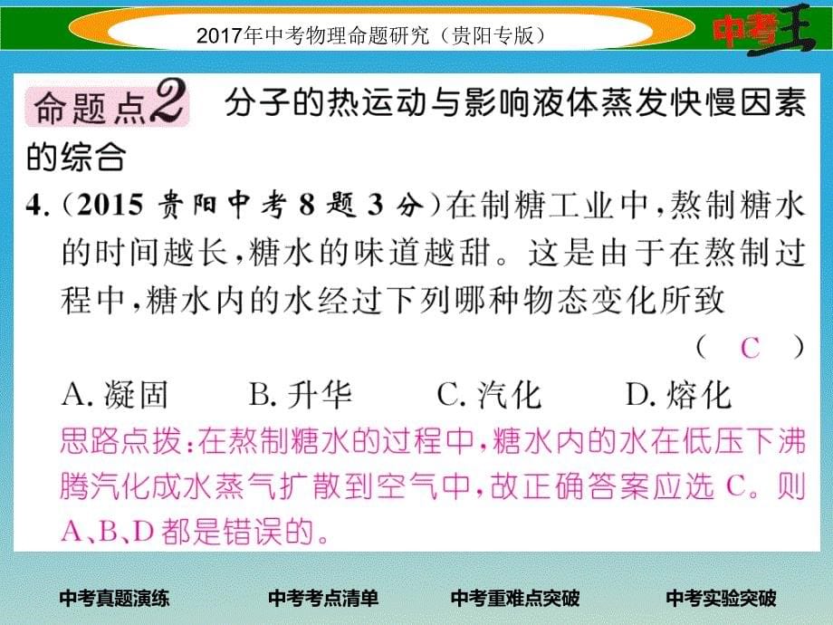 中考物理总复习 第一编 教材知识梳理篇 第四部分 热学 第二讲 温度与物态变化（精讲）课件_第5页