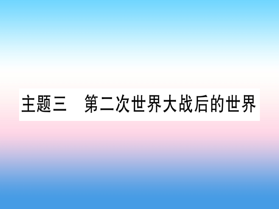 2019年中考历史准点备考板块五世界现代史主题三第二次世界大战后的世界课件新人教版_第1页