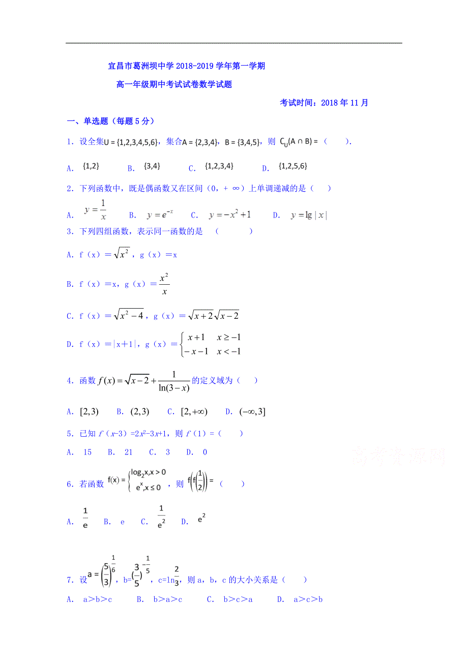 湖北省宜昌市葛洲坝中学2018-2019学年高一上学期期中考试数学试题及答案_第1页