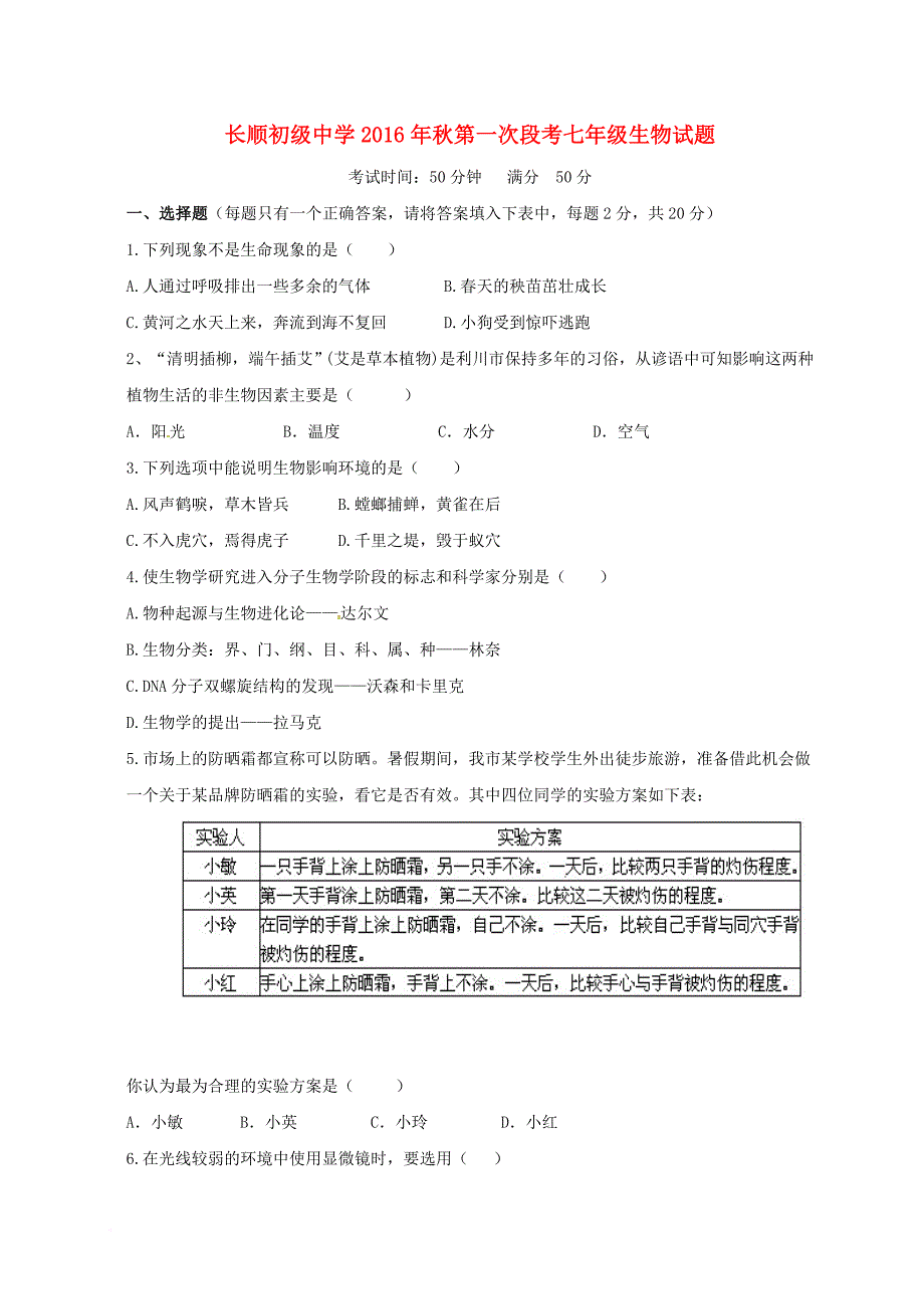 七年级生物上学期第一次月考试题无答案_第1页