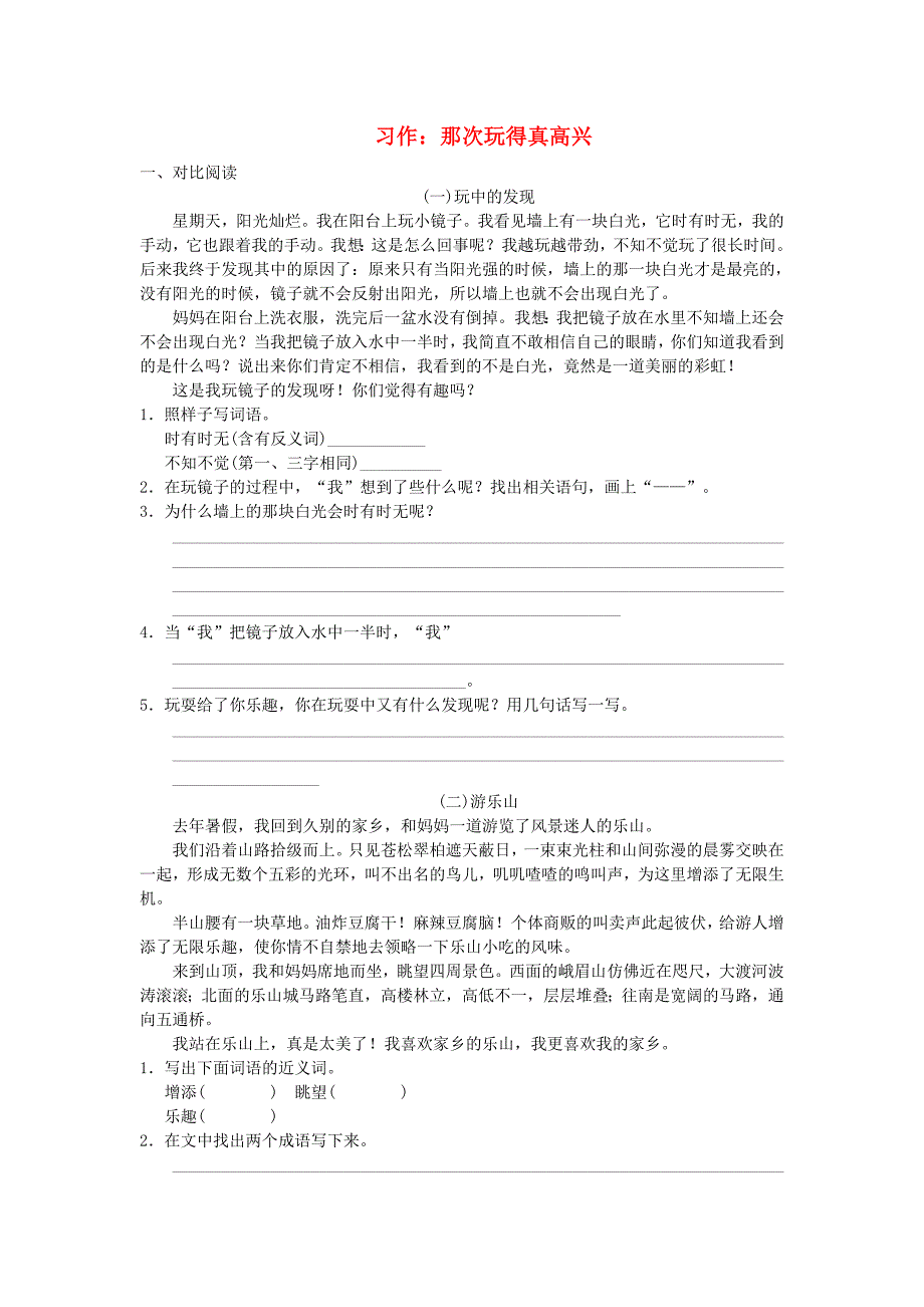 三年级语文上册第8单元习作：那次玩得真高兴试题新人教版_第1页