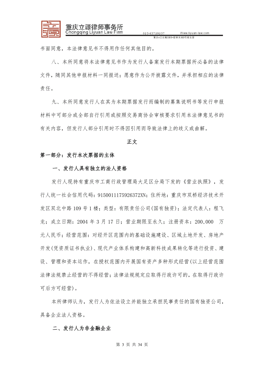 重庆市双桥经济技术开发区开发投资集团有限公司2017第一期中期票据法律意见书_第2页