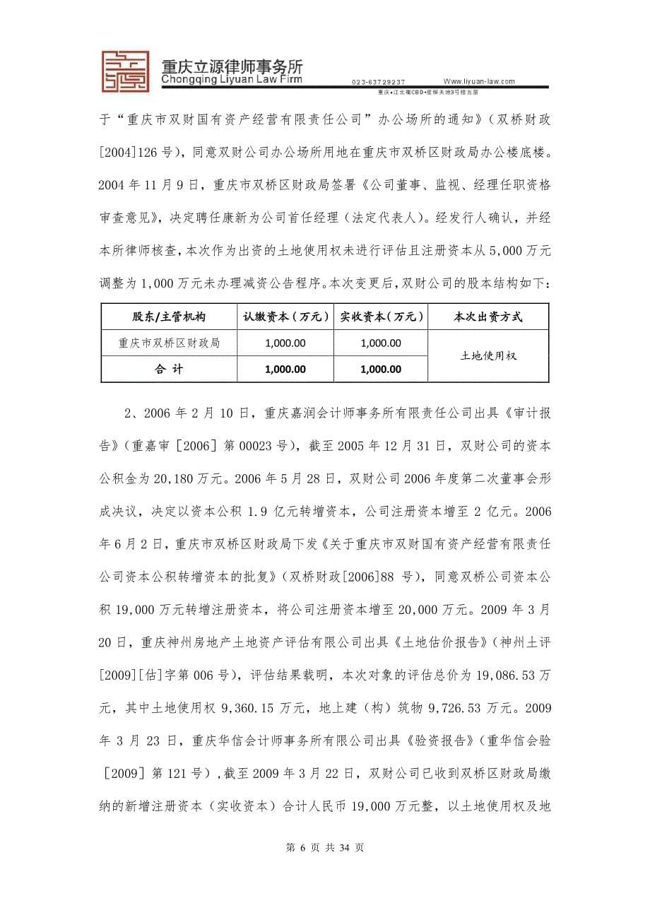 重庆市双桥经济技术开发区开发投资集团有限公司2017第一期中期票据法律意见书_第5页