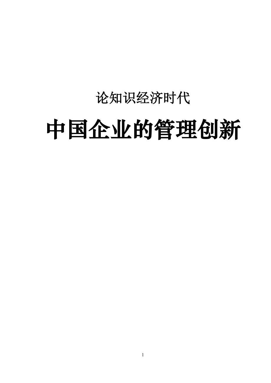 论知识经济时代中国企业的管理创新_第1页