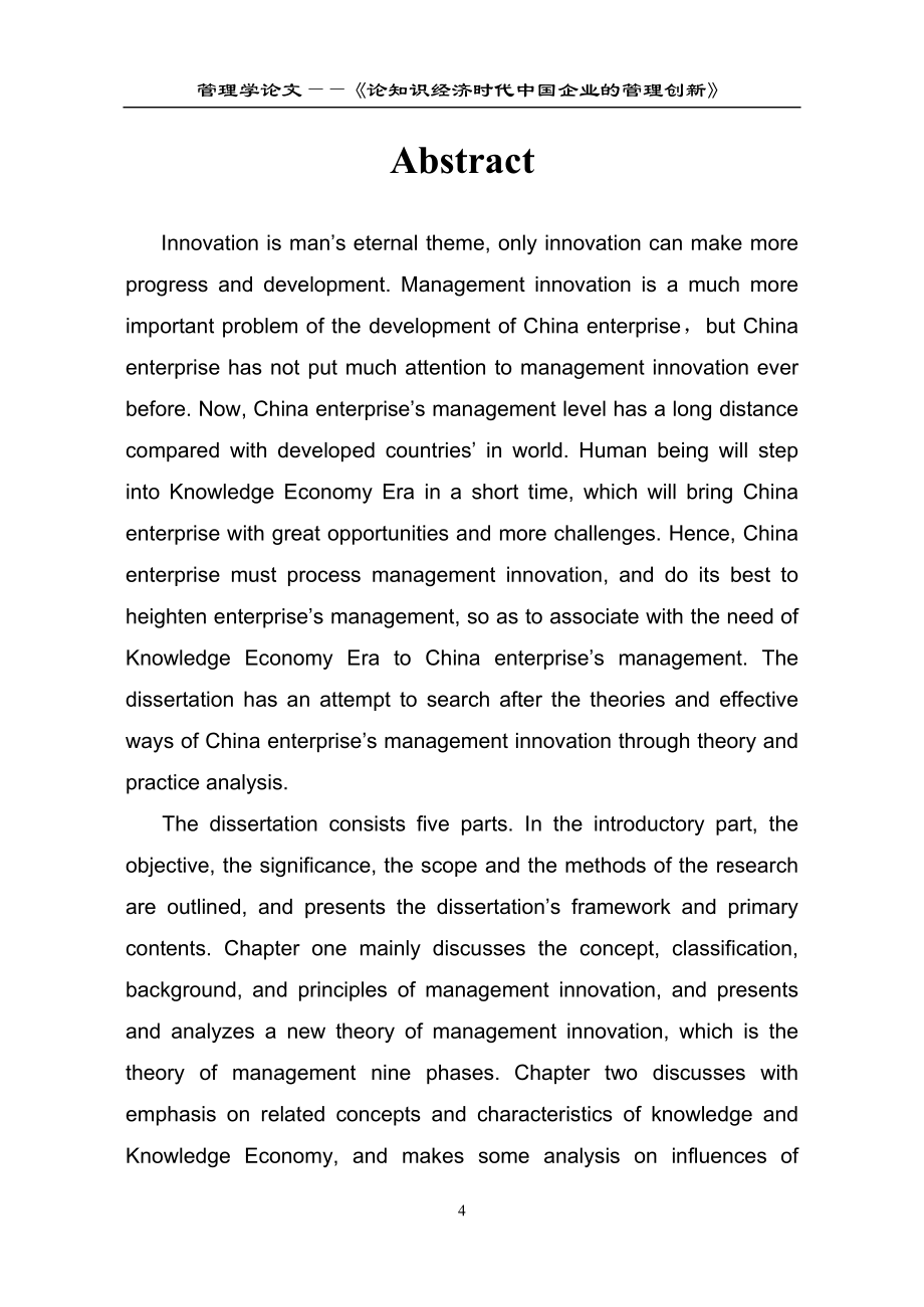 论知识经济时代中国企业的管理创新_第4页