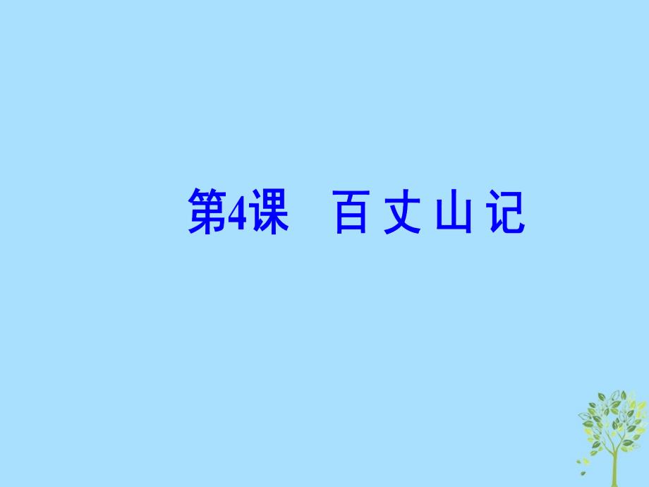 2018秋高中语文第一单元第4课百丈山记课件粤教版选修唐宋散文蚜_第2页