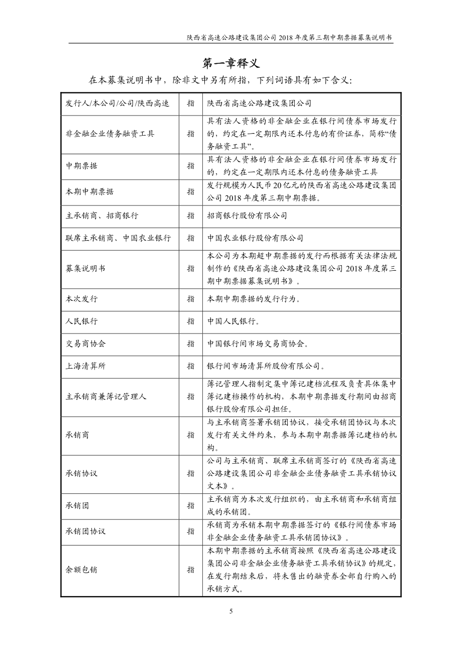 陕西省高速公路建设集团公司2018第三期中期票据募集说明书_第4页