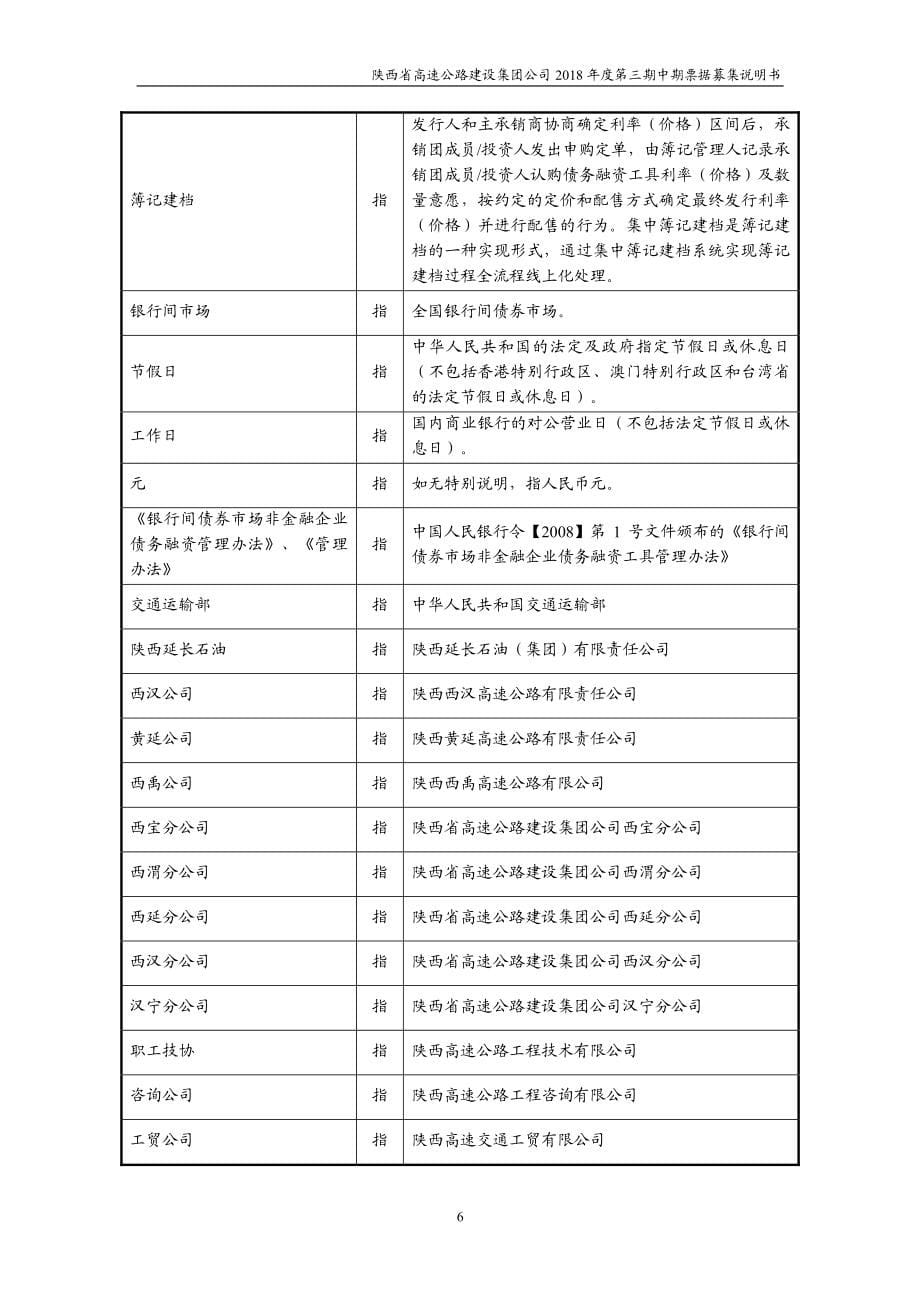 陕西省高速公路建设集团公司2018第三期中期票据募集说明书_第5页