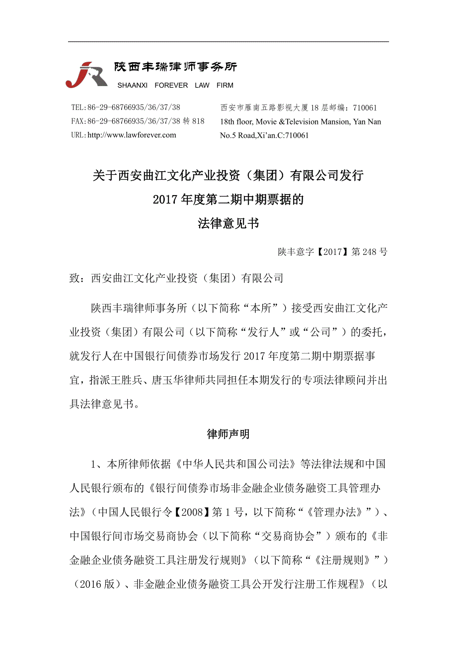 西安曲江文化产业投资(集团)有限公司2017第二期中期票据法律意见书_第1页