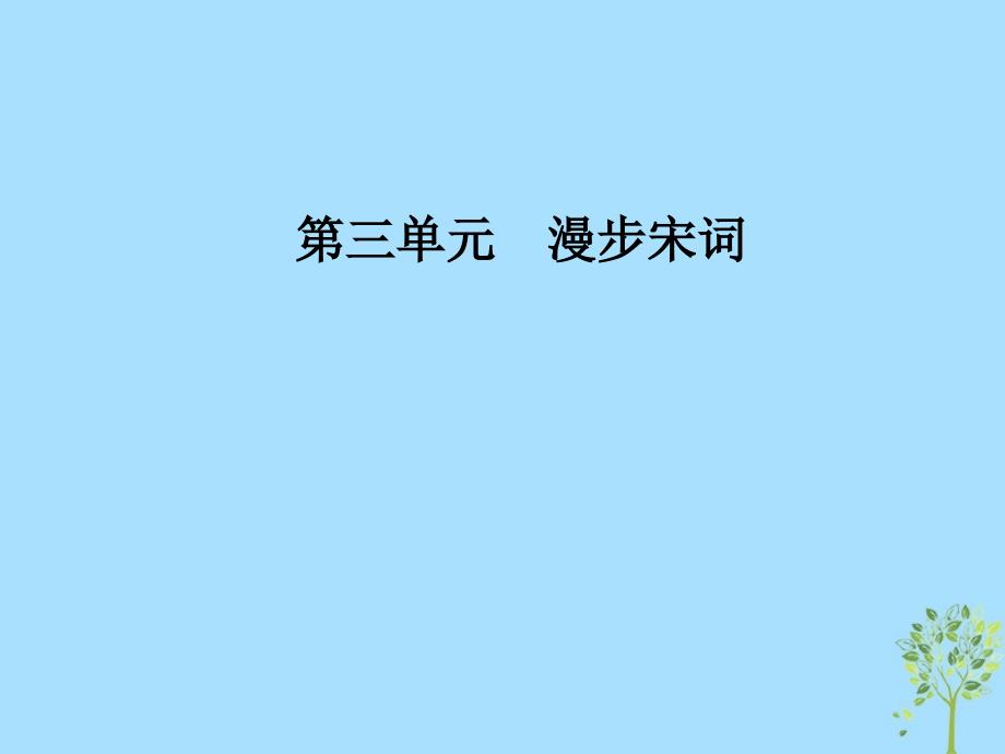 2018_2019学年高中语文第三单元15李清照词二首课件粤教版选修唐诗宋词元散曲蚜_第1页