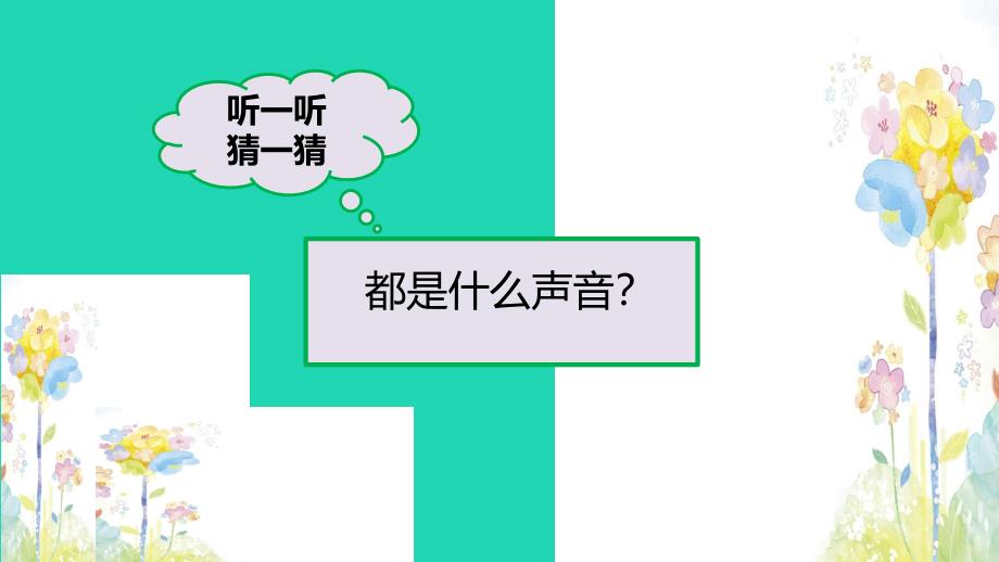 三年级语文上册第七单元21大自然的声音课件新人教版_第2页