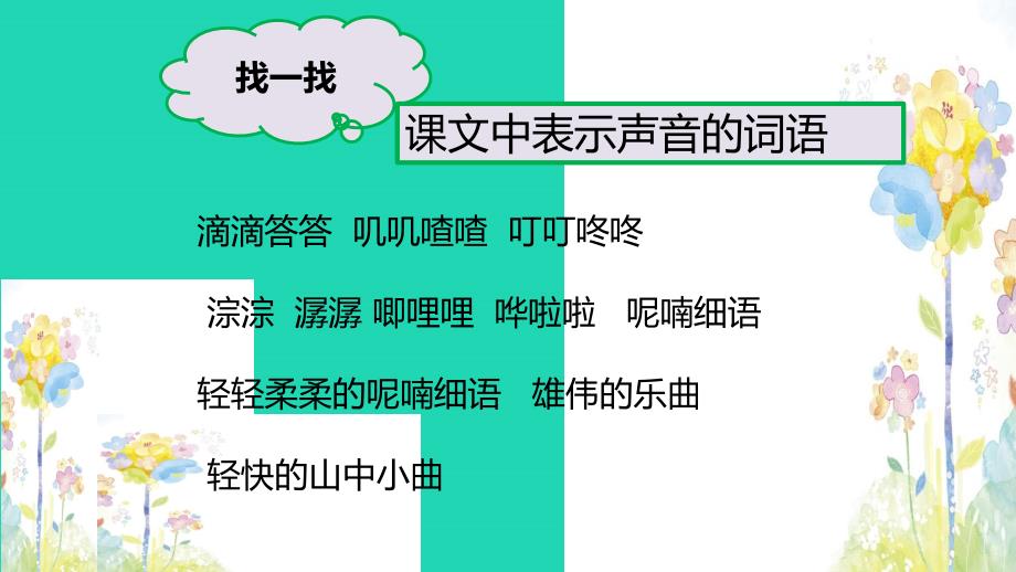 三年级语文上册第七单元21大自然的声音课件新人教版_第4页