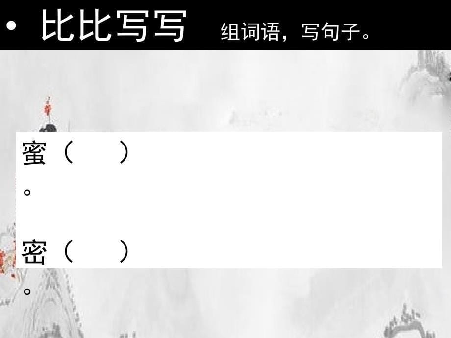 2018学年二年级语文下册识字一积累与运用一课件西师大版_第5页