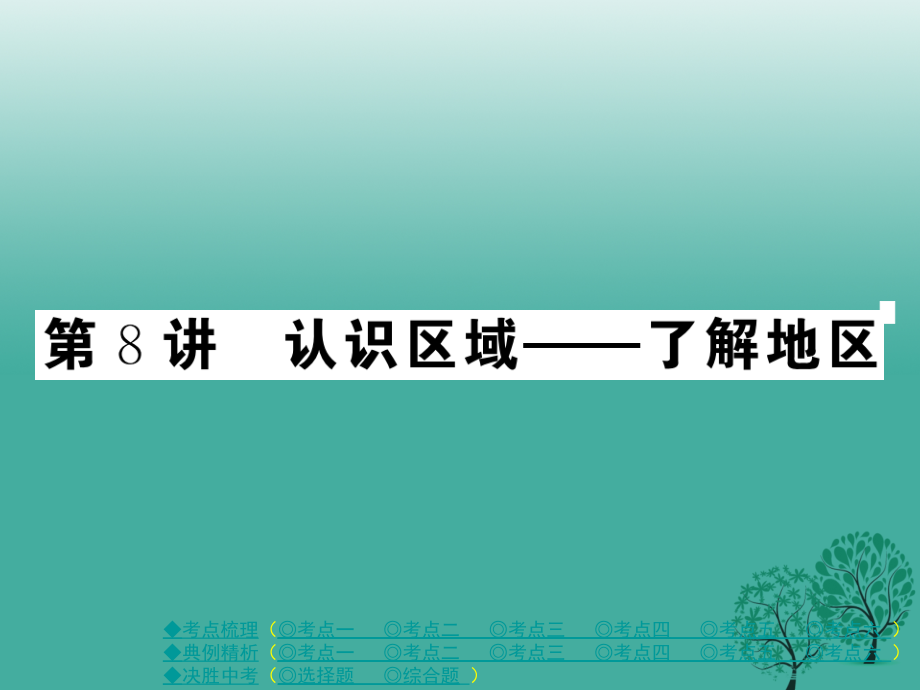 中考地理总复习 第一部分 考点探究 第二单元 世界地理 第8讲 认识区域了解地区课件_第1页