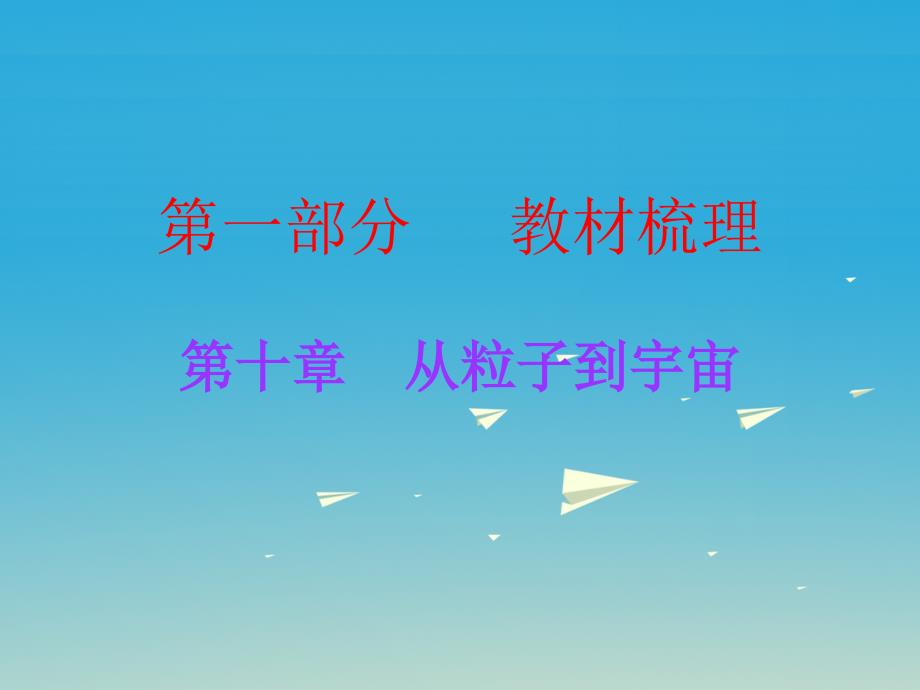 中考物理总复习 第十章 从粒子到宇宙课件 粤教沪版_第1页