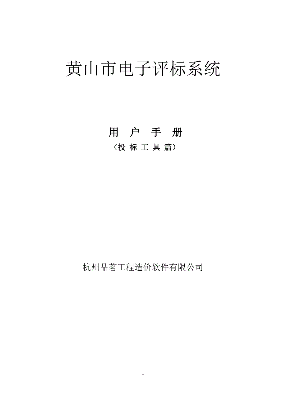 最新电子投标工具操作手册(品茗)_第1页