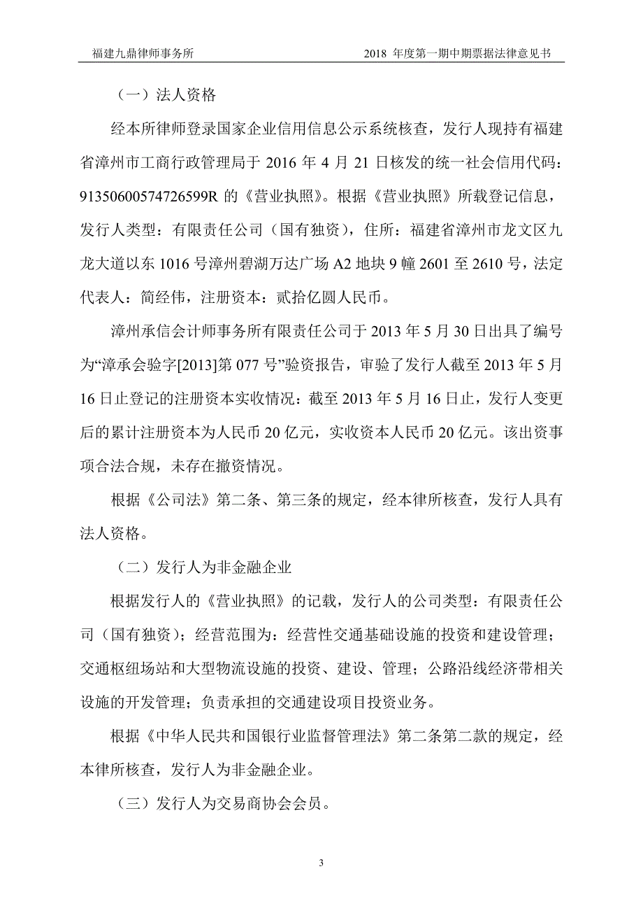 福建九鼎律师事务所关于漳州市交通发展集团有限公司发行2018第一期中期票据法律意见书_第2页