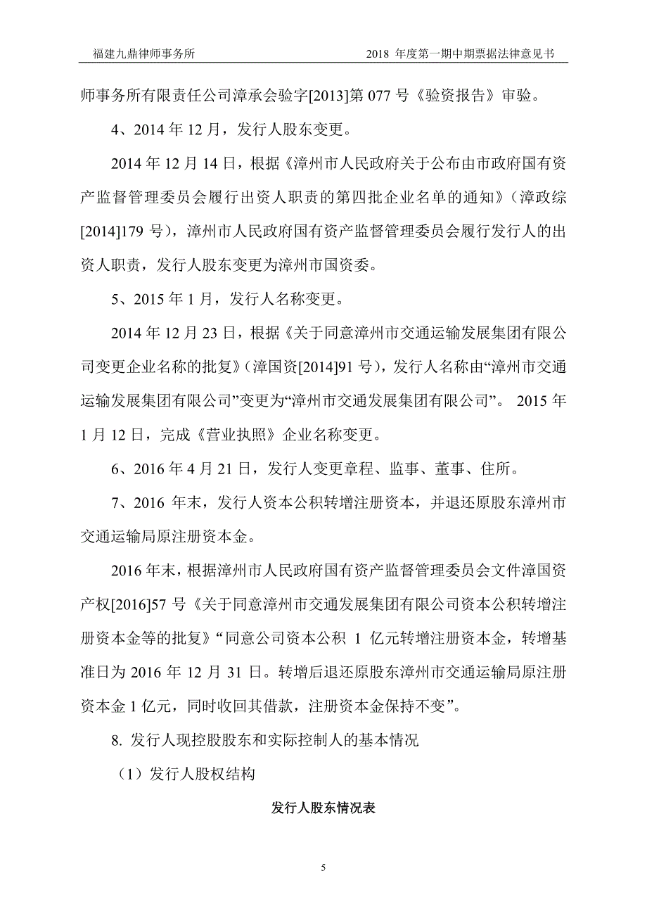 福建九鼎律师事务所关于漳州市交通发展集团有限公司发行2018第一期中期票据法律意见书_第4页