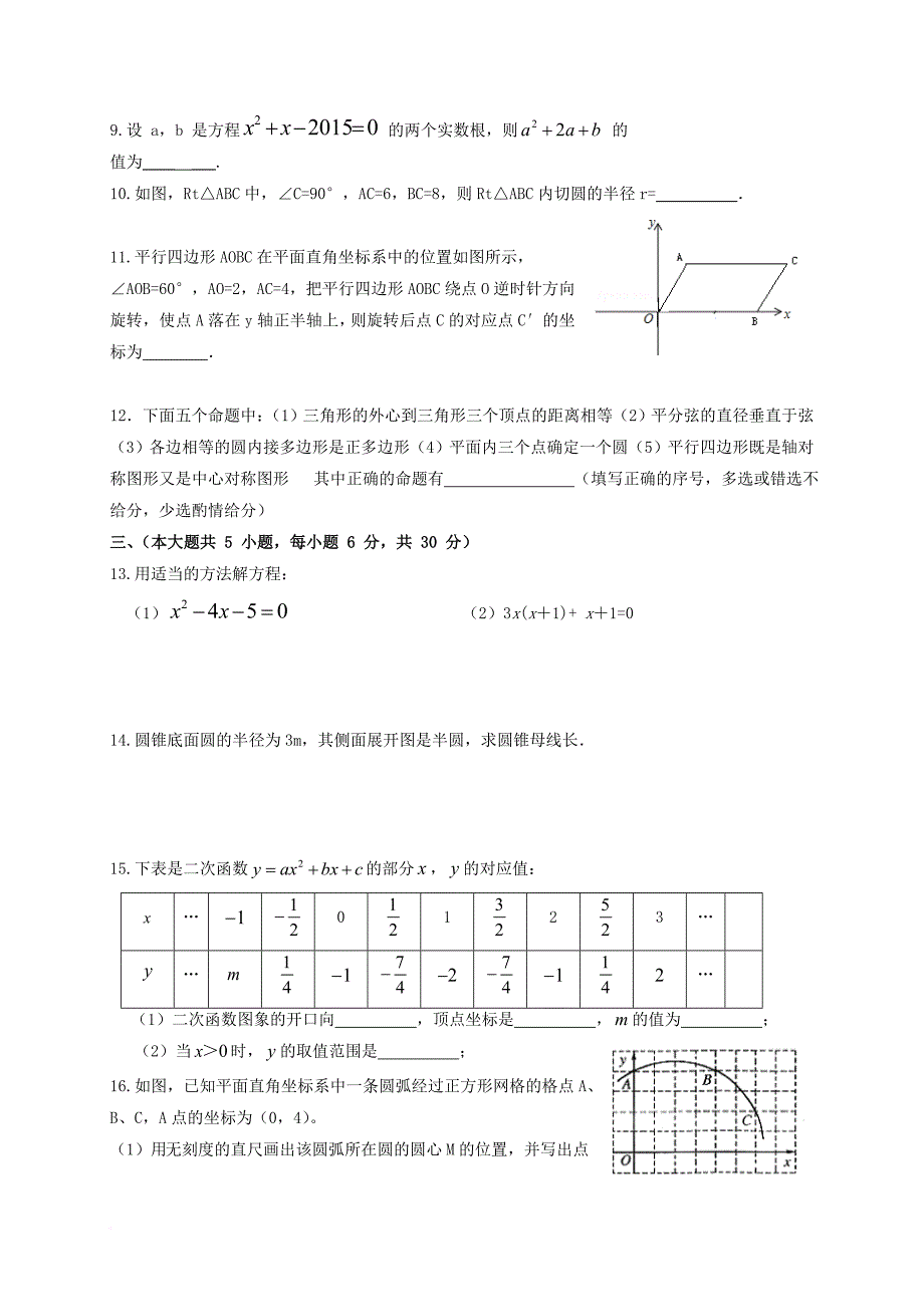 九年级数学上学期第二次段考试题_第2页