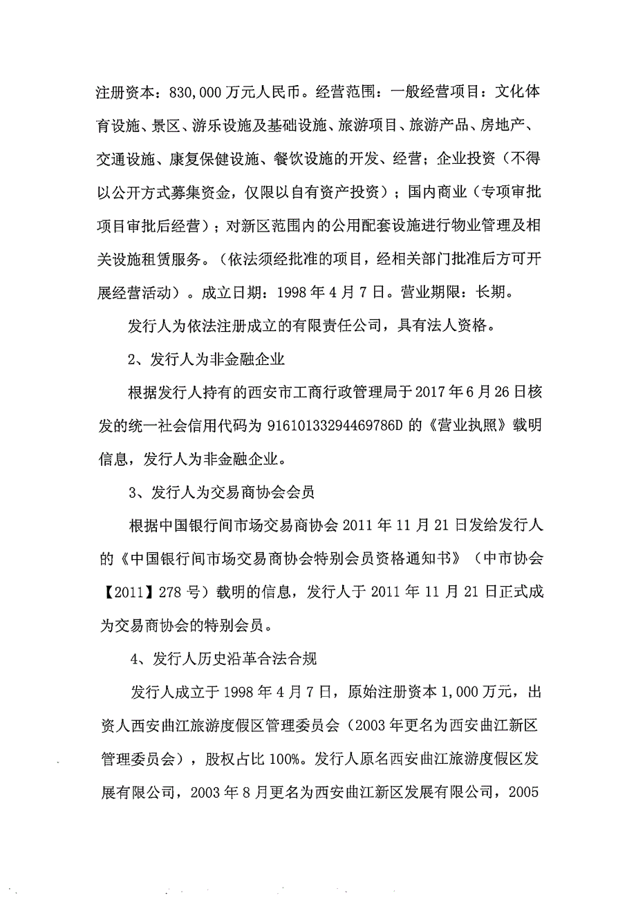 西安曲江文化产业投资(集团)有限公司2018第一期短期融资券法律意见书_第4页