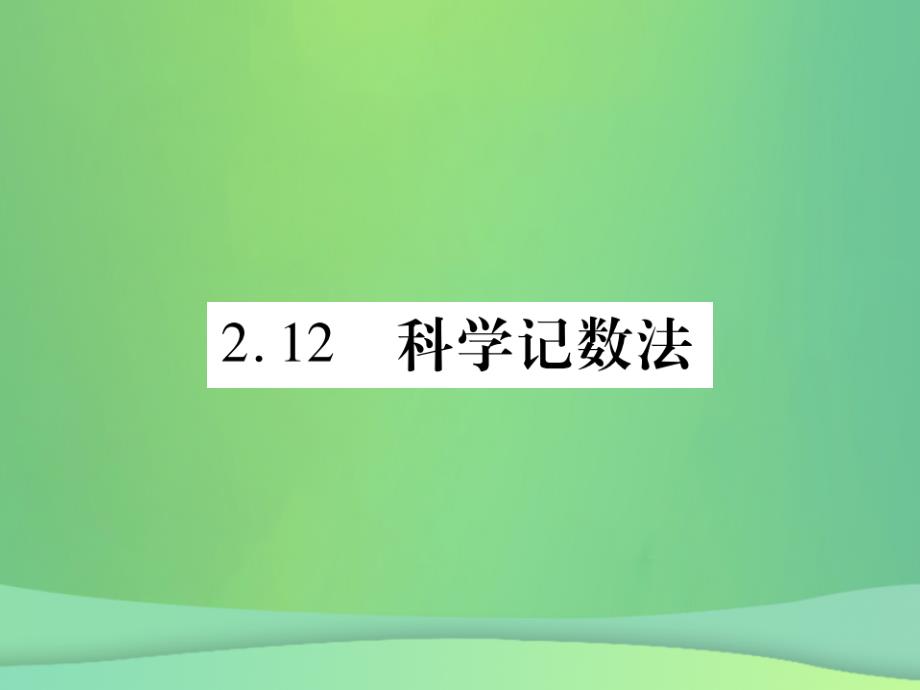 2018年秋七年级数学上册第2章有理数2.12科学计数法课件新版华东师大版_第1页