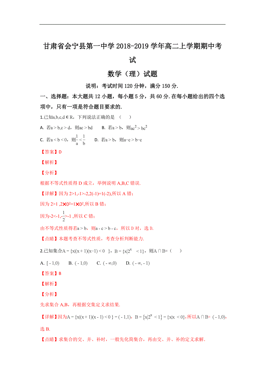 甘肃省2018-2019学年高二上学期期中考试理科数学试题及解析_第1页