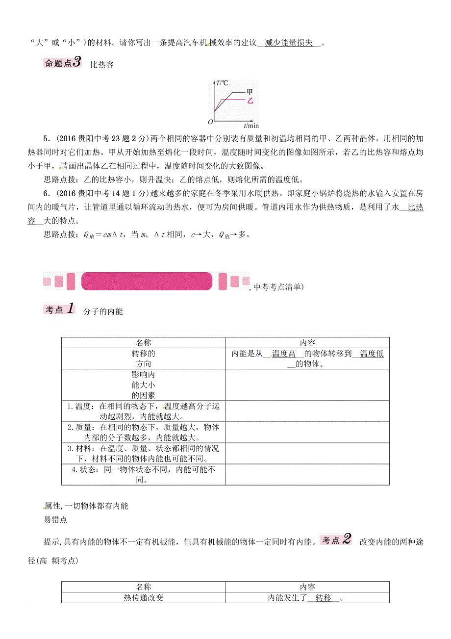 中考物理总复习 第一编 教材知识梳理篇 第四部分 热学 第三讲 内能与热机（精讲）试题_第2页