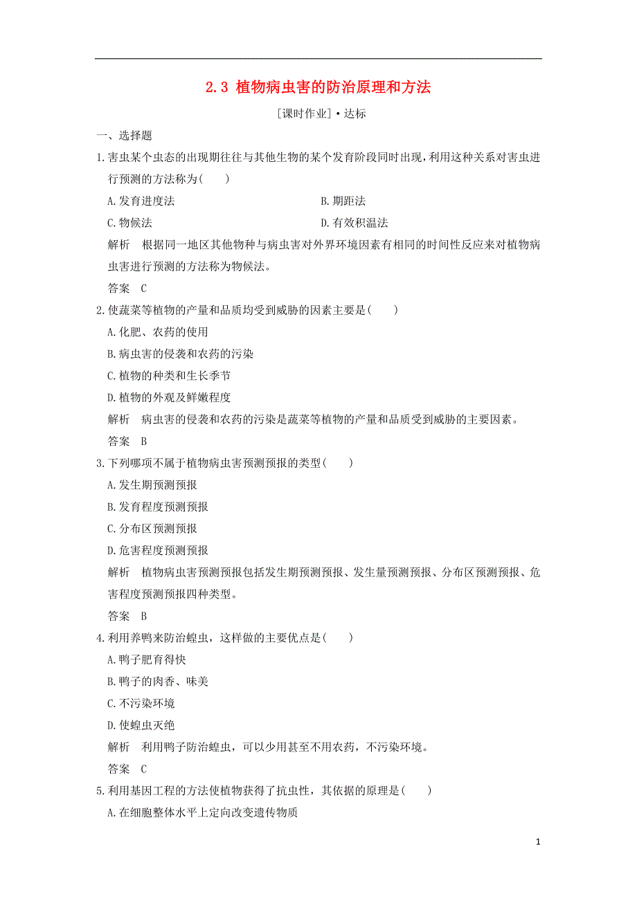 2018版高中生物第2章生物科学与农业2.3植物病虫害的防治原理和方法课时作业新人教版选修_第1页