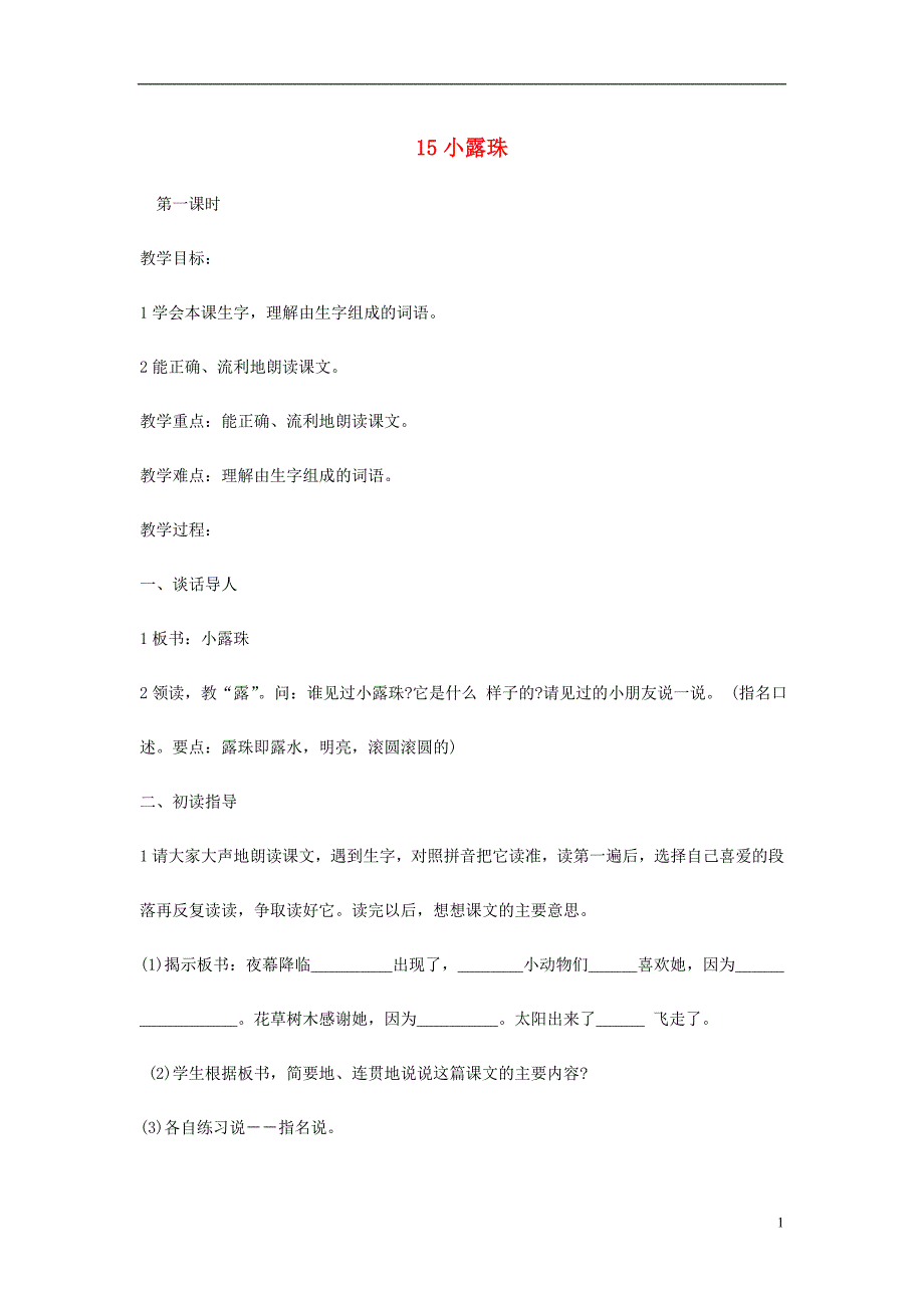 三年级语文上册第5单元15小露珠教案苏教版_第1页