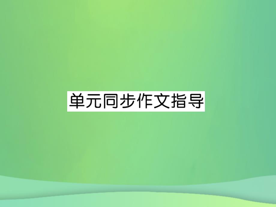 2018年秋九年级英语全册unit12lifeisfulloftheunexpected同步作文指导课件新版人教新目标版_第1页