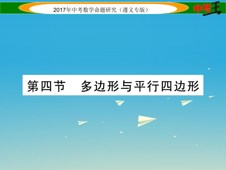 中考数学总复习 第一编 教材知识梳理篇 第四章 图形的初步认识与三角形四边形 第四节 多边形与平行四边形课件_第1页