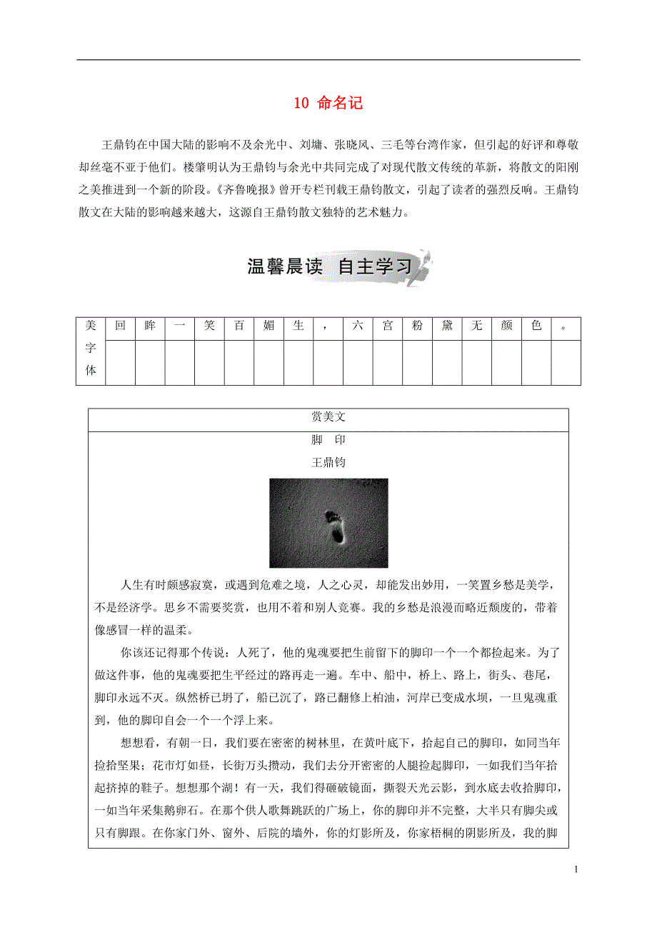 2018_2019学年高中语文第三单元10命名记检测粤教版选修中国现代散文蚜_第1页