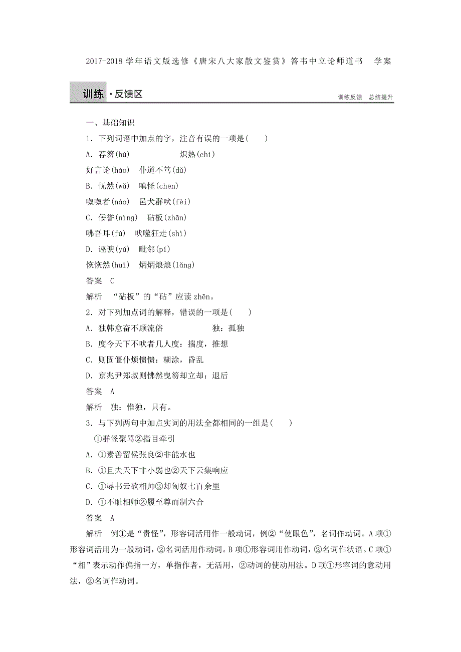 2017-2018学年语文版选修《唐宋八大家散文鉴赏》答韦中立论师道书  学案(2)_第1页