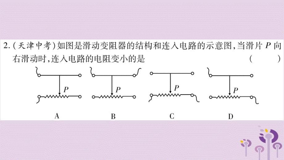 2018年秋九年级物理上册14.1怎样认识电阻第2课时习题课件新版粤教沪版_第5页