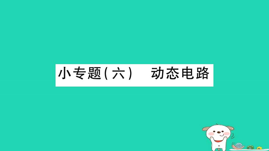 2019年中考物理第26讲物理总汇的相关计算专题动态电路习题课件_第1页