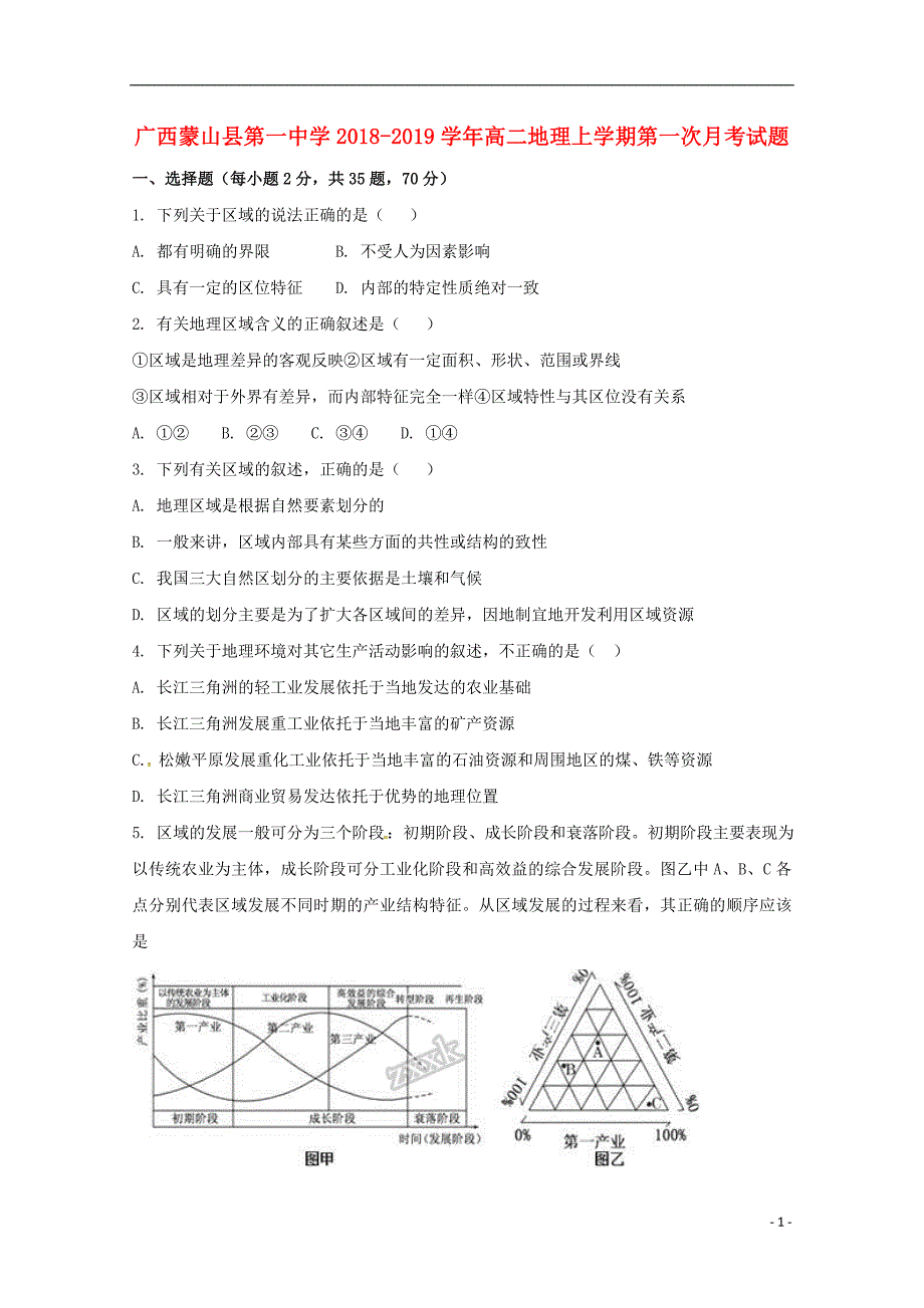 广西蒙山县第一中学2018_2019学年高二地理上学期第一次月考试题_第1页