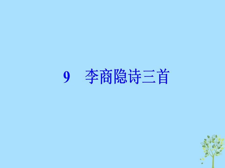 2018_2019学年高中语文第二单元9李商隐诗三首课件粤教版选修唐诗宋词元散曲蚜_第2页