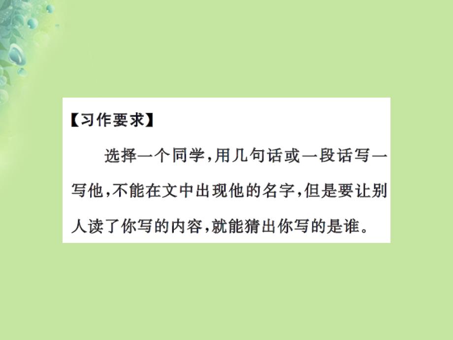 三年级语文上册第一单元习作猜猜他是谁课件1新人教版_第2页